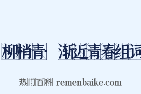 柳梢青·渐近青春组词是什么意思的图片